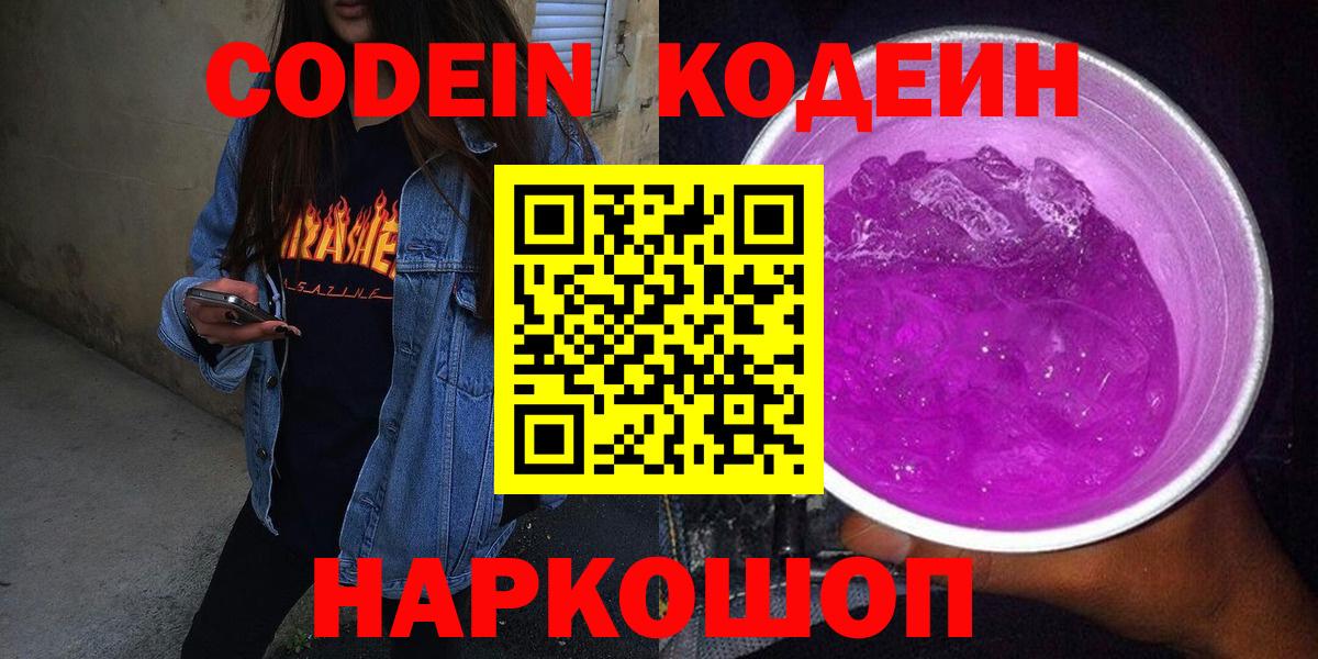 Codein Purple Drank  где можно купить   Вход с VPN  Кизляр  Кодеин Purple Drank 